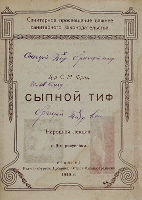 Фрид С.М. Сыпной тиф. Народная лекция [в стихах]. С 9 рис. [Екатеринбург?]: Изд. Екатеринбургского губ. отдела здравоохранения, 1919.